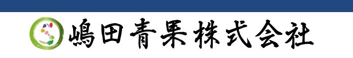 嶋田青果